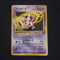 PSA 10 バリヤード ジャングル ポケモンカード 122 2025年最新】ポケモンカード旧裏バリヤードの人気アイテム - メルカリ