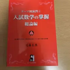 入試数学の掌握著者　近藤至徳　単元別演習　第一部〜第五部 テーマ別演習 1 入試数学の掌握 総論編 - メルカリ
