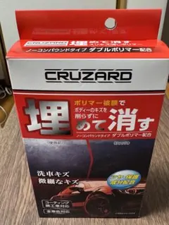 CRUZARD 埋めて消す　スリキズ消しポリマー KH66 未使用未開封のサムネイル