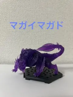 モンスターハンター 『マガイマガド』 フィギュア クリアバージョン モンハン