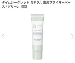 タイムシークレット ミネラル 薬用プライマーベース / グリーン