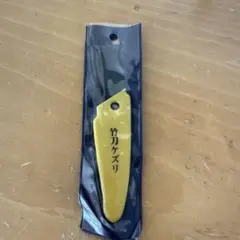 竹刀ケースリ 黄色