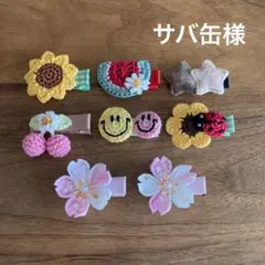 サバ缶様ご確認用☆ベビーヘアクリップ