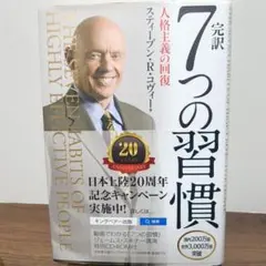 完訳　7つの習慣 スティーブン・R・コヴィー著 CD-ROM付き