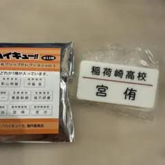 【匿名発送】ハイキュー 名札クリップ セレクション 稲荷崎高校 宮侑