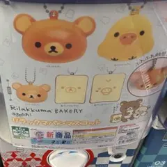 リラックマ　パンマスコット　ガチャガチャ　キイロイトリ　スクイーズ　サンエックス