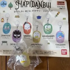 はぴだんぶい　めじるしアクセサリー　あひるのペックル