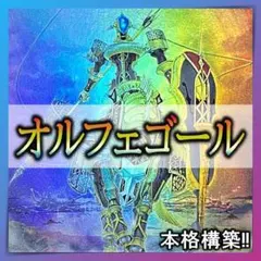 2026年最新】オルフェゴール デッキの人気アイテム - メルカリ