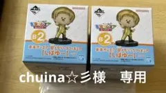 chuina☆彡様　専用