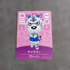 amiiboカード どうぶつの森 チョモラン 293 匿名発送 まとめ割有