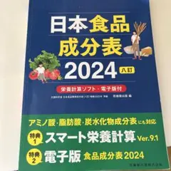 日本食品成分表 2024 八訂