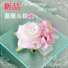 コサージュ 薔薇と桜 入学式 入園式 ホワイト×ピンク 新品 パール