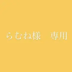 らむね様　専用
