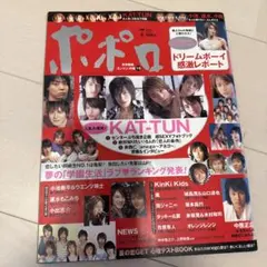 ポポロ 7月号 KAT-TUN特集　2005