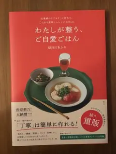わたしが整う、ご自愛ごはん 長谷川あかり
