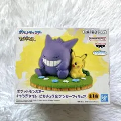 ポケットモンスター　くつろぎタイム　ピカチュウ ＆ゲンガー　フィギュア