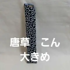 5番唐草　こん大きめ扇子入れ扇子袋