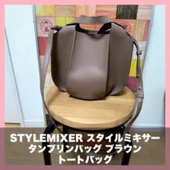 STYLEMIXER／スタイルミキサー 2wayバッグ ノベルティ - メルカリ