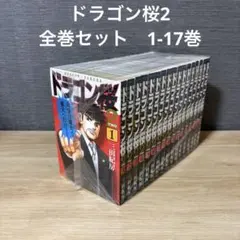【格安出品】ドラゴン桜1-17巻 全巻 2025年最新】ドラゴン桜 17巻の人気アイテム - メルカリ