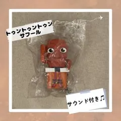 トゥントゥントゥンサフール　イタリアンブレインロット　音が鳴るキーホルダー