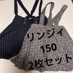 リンジィ　150 吊りスカート 2枚セット