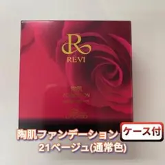 箱を畳んで発送】ルヴィ 陶肌ファンデーションレフィル 21ベージュ