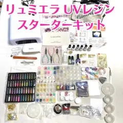リュミエラ UVレジン スターターキット他 UVライト 初心者　数回使用