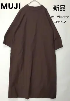 【MUJI】無印良品 新疆綿二重織りワンピース オーガニック綿 ブラウン 新品