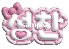 RIIZE ソンチャン ネームボード ぷっくり