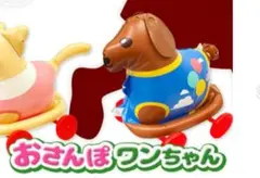 おさんぽワンちゃん　ビニール