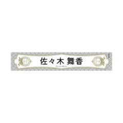 JUMP 様専用 =LOVE イコラブ 佐々木舞香 8周年 個別マフラータオル