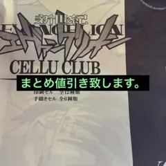 2026年最新】エヴァ セル 倶楽部の人気アイテム - メルカリ
