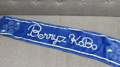 美品！Berryz工房　タオル
