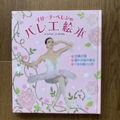 イリーナ・ペレンのバレエ絵本