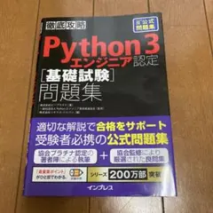 徹底攻略 Python3 エンジニア認定 基礎試験 問題集