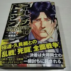 ゴールデンドロップ 12