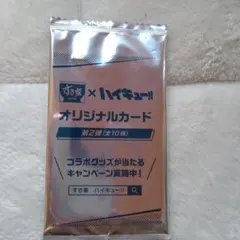 すき家 × ハイキュー!! オリジナルカード 第2弾