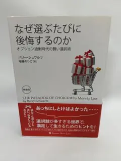 2026年最新】新装版 なぜ選ぶたびに後悔するのか オプション過剰時代の