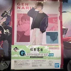 怪獣8号　一番くじ　G賞　クリアファイル&ステッカーセット　鳴海弦