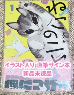 イラスト入りサイン本 えんか『 ねこのニヤ 』1巻 新品未読品