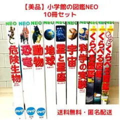 訴追様専用】小学館の図鑑NEO 10冊セット 危険生物 恐竜 動物 地球 他