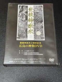 豊穣神楽米ご契約記念 広島の神楽DVD