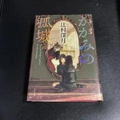 かがみの孤城 単行本