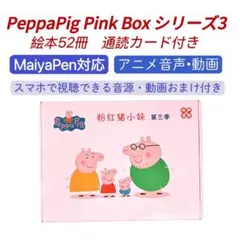 PeppaPig ペッパピッグ ピンク箱シリーズ3　マイヤペン対応