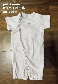 petit main 2ウェイオール　50-70cm