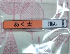 18TRIP エイトリ　称号アクリルバッジ　五十竹あく太
