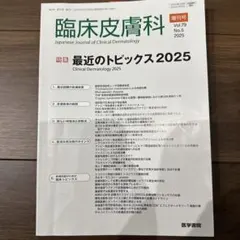 臨床皮膚科 増刊号 最近のトピックス2025
