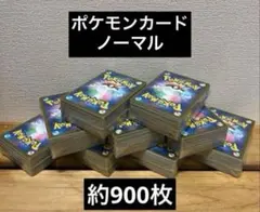 ポケモンカード　ノーマル　約900枚　ポケカ　トレカ　セット　N まとめ売り