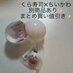 くら寿司 ちいかわ ビッくらポン フィギュア