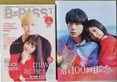 B-PASS 坂口健太郎 miwa 君と100回目の恋 パンフレット まとめ売り